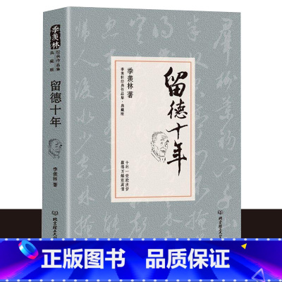 [正版]留德十年 季羡林精装典藏版 讲述季羡林的留学德国经历 季羡林散文集作品精选经典文学书籍 季羡林自传/清华园日记书