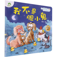 [M]我不是胆小鬼 爱德少儿 著 -9787534094101