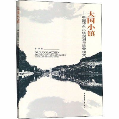 正版 大国小镇—中国特色小镇规划与运营模式 李季著 发展概述 建设背景 建设分析 产业分类 建设典型案例分析 建筑工