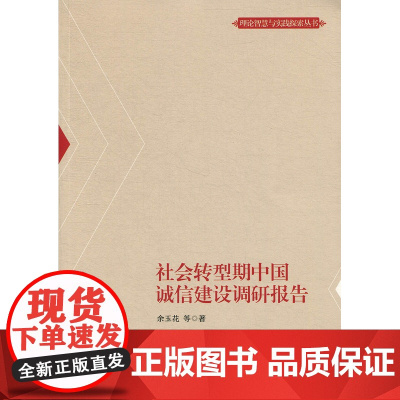 社会转型期中国诚信建设调研报告(理论智慧与实践探索丛书)