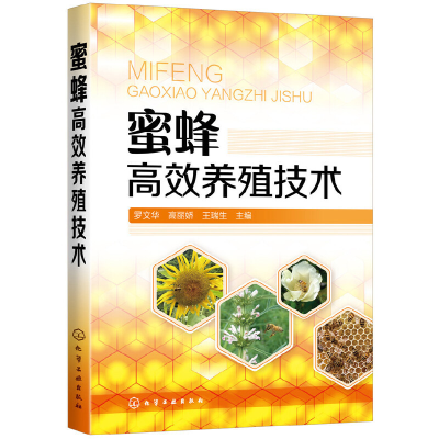 醉染图书蜜蜂高效养殖技术97871252521