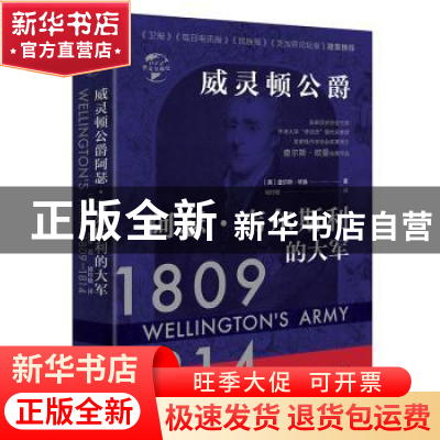 正版 威灵顿公爵阿瑟·韦尔斯利的大军 [英] 查尔斯·欧曼 华文出版