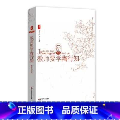 [正版]教师要学陶行知 雷玲 大夏书系 与大师同行系列 华东师范大学出版社 教师素养
