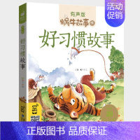 好习惯故事 [正版]历史故事全集彩色有声注音版小学生一二三年级课外阅读适用经典书目福建少年儿童出版社幼儿绘本蜗牛小书坊故