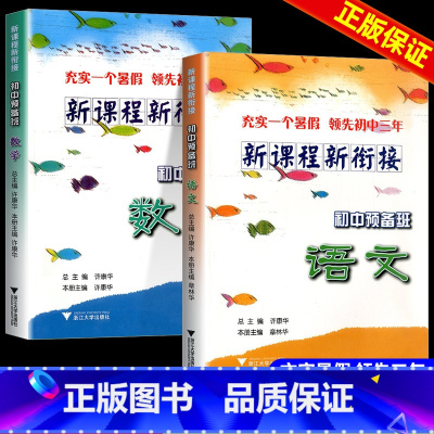 [2本]语文+数学 小学升初中 [正版]新课程新衔接初中预备班语文数学英语科学小升初全套 小学六年级下册专项训练暑假辅导