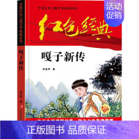 嘎子新传 [正版]寄小读者 冰心著 儿童文学名家书系 9-10-12周岁小学生课外阅读书籍三四五六年级 书目北京教育出版