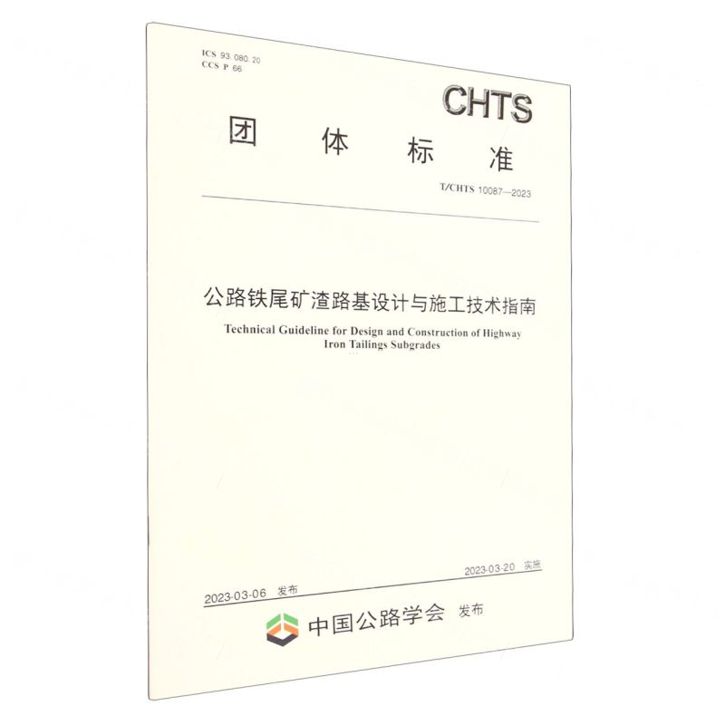 [N]公路铁尾矿渣路基设计与施工技术指南(TCHTS10087-2023)/团体标准-151144386