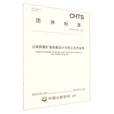 [N]公路铁尾矿渣路基设计与施工技术指南(TCHTS10087-2023)/团体标准-151144386