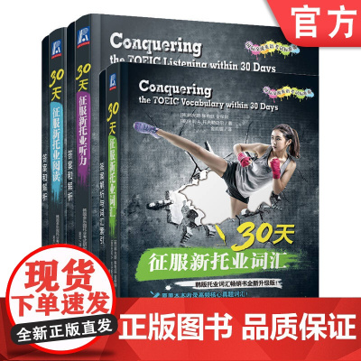 套装 30天征服新托业 套装共3册 托业考试 英语考试 听力 阅读 词汇 真题 机械工业出版社