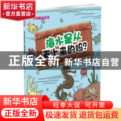 正版 海水是从天上来的吗? 纸上魔方 中航出版传媒有限责任公司