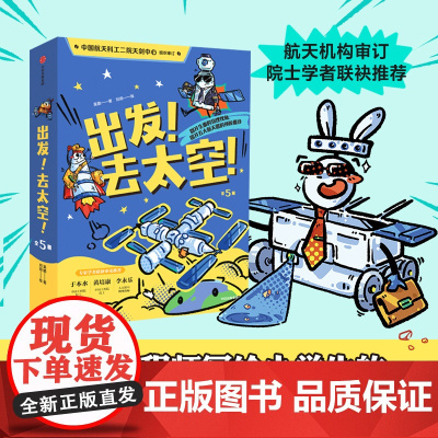 出发去太空5册 7-12岁 吴鹏著物理启蒙漫画 5打航天器火箭人造卫星宇宙飞船月球探测器空间站 运动原理科学知识 科普百