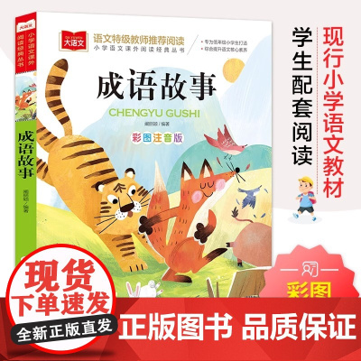 成语故事 彩图注音版 儿童文学 一二三年级课外阅读书世界经典文学少儿名著童话故事书 大语文系列 小学语文课外阅读经典丛书