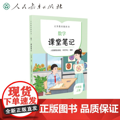 2022秋季 配合义务教育教科书 课前预习 数学 课堂笔记 六年级 上册