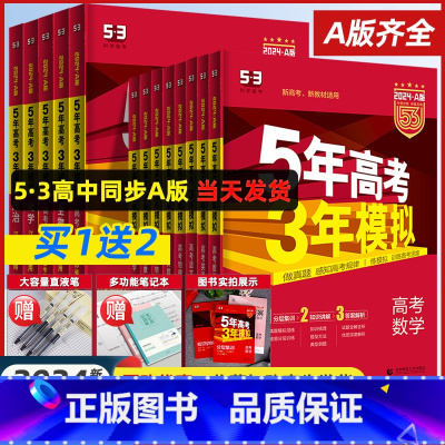 [热卖★4科]数理化生 课标版 [正版]2024A版五年高考三年模拟新高考A版语文数学英语物理化学生物政治地理历史高中文