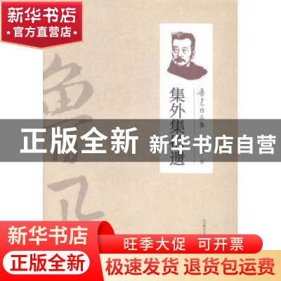 正版 集外集拾遗 鲁迅著 万卷出版公司 9787547032107 书籍