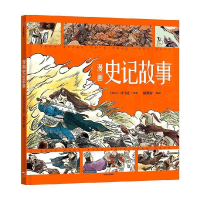 正版新书]漫画史记故事司马迁 狐狸家9787521753219