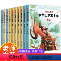 [正版]全10册中华上下五千年彩图注音版儿童版全套写给儿童的中国青少年历史故事书一二三年级小学生必读的课外阅读书籍6-