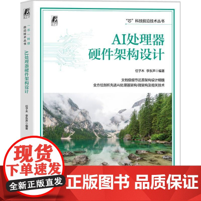 AI处理器硬件架构设计 任子木 李东声 芯科技前沿技术丛书 人工智能微处理器设计教程书