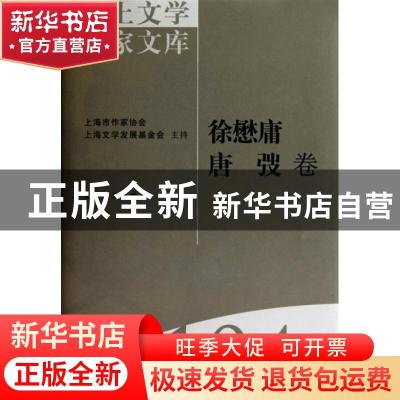 正版 海上文学百家文库(104)-徐懋庸 唐弢卷 徐俊西,陈福康 上海
