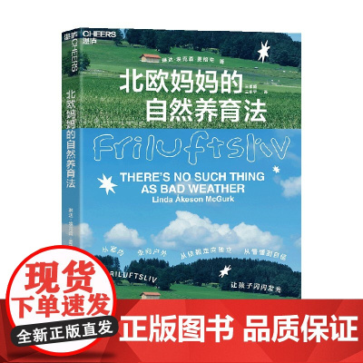 北欧妈妈的自然养育法 琳达·埃克森·麦格克 著 家教 预售