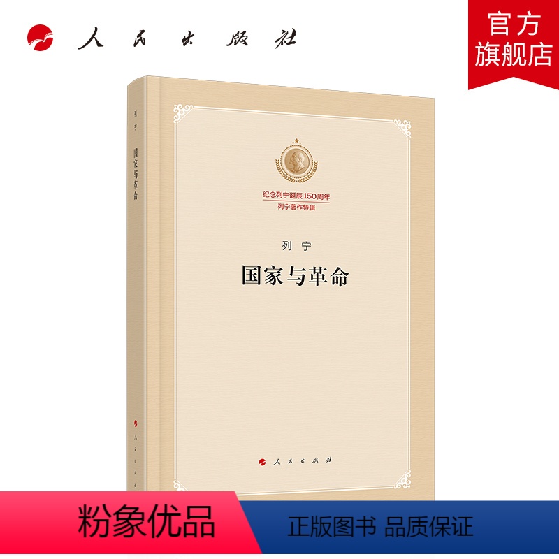 [正版]国家与革命(纪念列宁诞辰150周年列宁著作特辑)