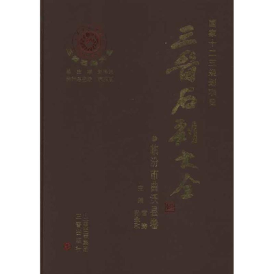 醉染图书临汾市曲沃县卷 晋石刻大全9787545700657