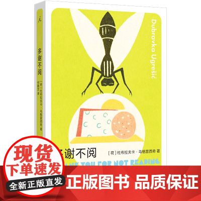 多谢不阅 杜布拉夫卡 乌格雷西奇 豆瓣2023年度作者 疼痛部 狐狸 你从未听说过的十个最伟大的作家之一新作 理想国正版