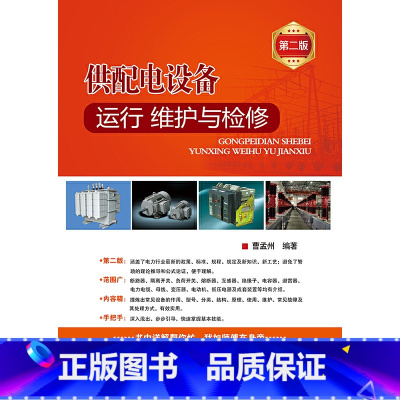 [正版] 供配电设备运行、维护与检修(第二版) 中国电力出版社 书籍