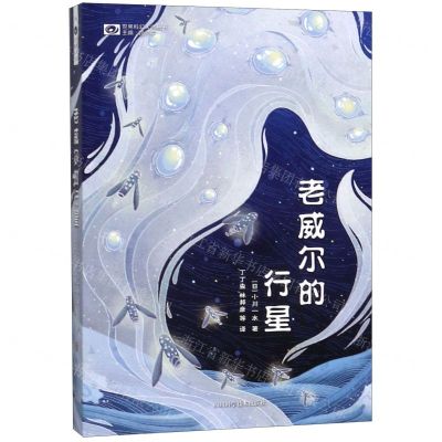 [N]老威尔的行星/世界科幻大师丛书-9787536495241