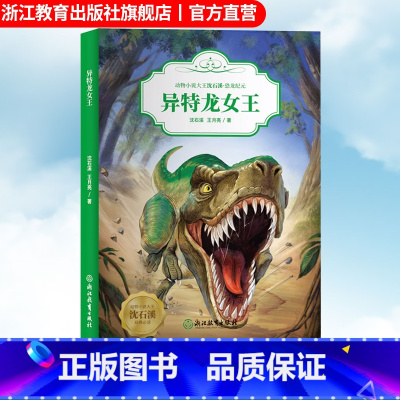 异特龙女王 [正版]异特龙女王 动物小说大王沈石溪恐龙纪元 狼王梦作者儿童睡前故事6-8-12岁小学生青少年课外阅读儿童