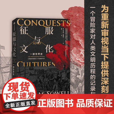 征服与文化 托马斯索威尔著 一部穿越时空的人类文明史 诺奖得主道格拉斯诺斯 清华唐晓阳教授 人大毛寿龙教授联袂
