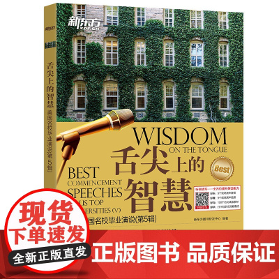 [新东方店]舌尖上的智慧 美国名校毕业演说(第5辑)听说读写体验英语演讲 英语口语听力演讲读物书籍 英语