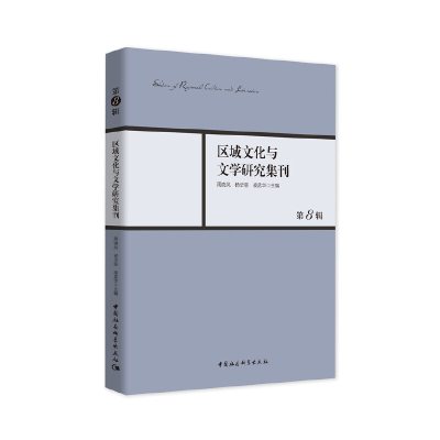 醉染图书区域文化与文学研究集刊-(第8辑)9787520375689