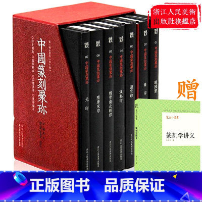 中国篆刻聚珍第二辑中 历代名家印全10册 [正版]中国篆刻聚珍第一辑全套7册精装 古玺印战国印汉官汉私印秦印书画印章图谱