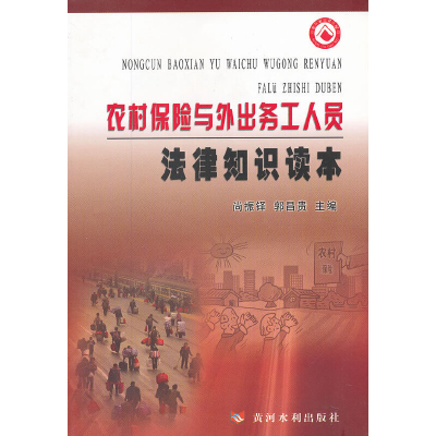 醉染图书农村保险与外出务工人员法律知识读本9787550901995