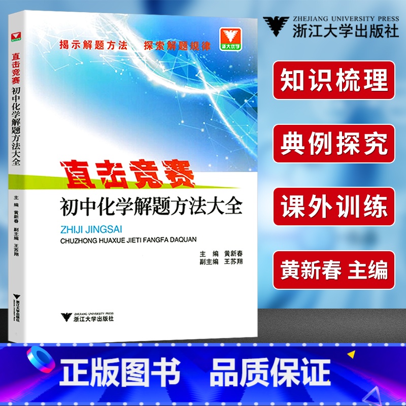 [正版]直击竞赛 初中化学解题方法大全 初一初二初三中考化学竞赛题 初中学科竞赛解题集训初中化学辅导练习 课外训练 浙