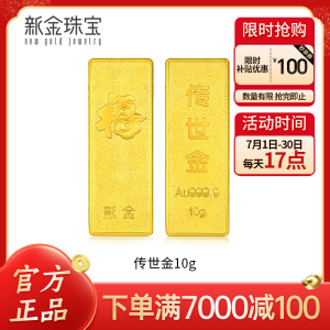 新金珠宝 Au999.9传世金投资金条10g 黄金金砖 黄金摆件 收藏理财保值 送礼馈赠保值投资 10克