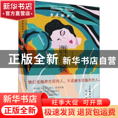 正版 出走的女人:西门坡 姚鄂梅 上海文艺出版社 9787532176007