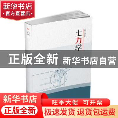 正版 土力学 刘俊芳主编 西南交通大学出版社 9787564353940 书籍