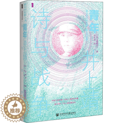 [醉染正版]青年井上靖 诗与战争 (日)宫崎润一 著 刘东波 译 外国文学理论 文学 社会科学文献出版社 图书