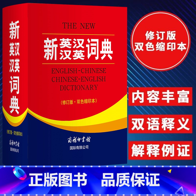 [单册]新英汉汉英词典(修订版双色缩印本) [正版]新英汉汉英词典修订版双色缩印本 英语大字典 双语工具书英译汉文翻译