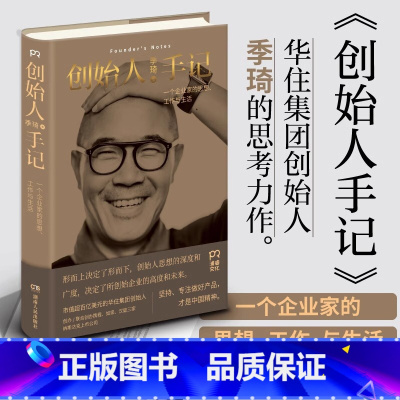 [官方正版]创始人手记 [正版] 创始人手记 季琦 华住集团创始人作品 创业经历 经营理念 生活美学 随笔 人生励志经管