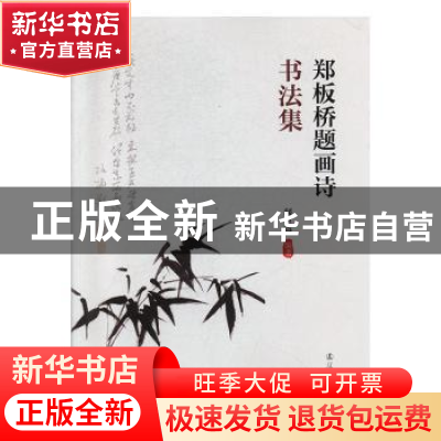 正版 郑板桥题画诗书法集 闻世震编著 辽宁人民出版社 9787205097