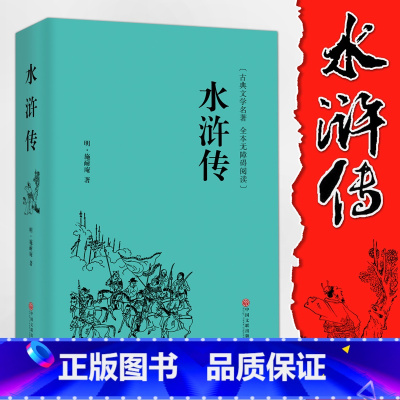 [正版]850页精装厚水浒传原著 施耐庵全本半文言半白话中国古典文学四大名著 水浒传 (无障碍阅读学生版) 青少年书籍