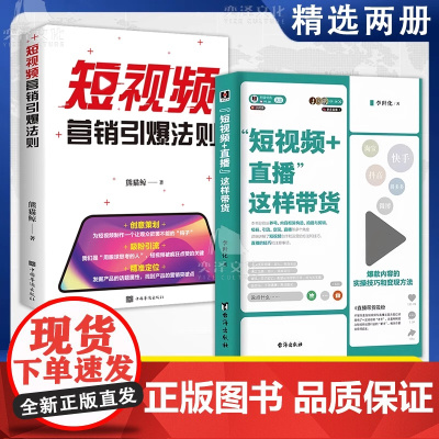 抖音同款]短视频+直播这样带货 短视频引爆法则从零开始玩转抖音视频制作运营引流增粉零基础玩转抖音短视频运营抖音引流推广抖