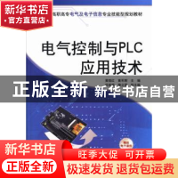 正版 电气控制与PLC应用技术 黄晓红,黄军辉主编 清华大学出版社