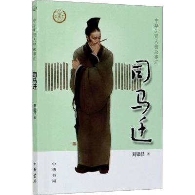 [M]司马迁-9787101147599