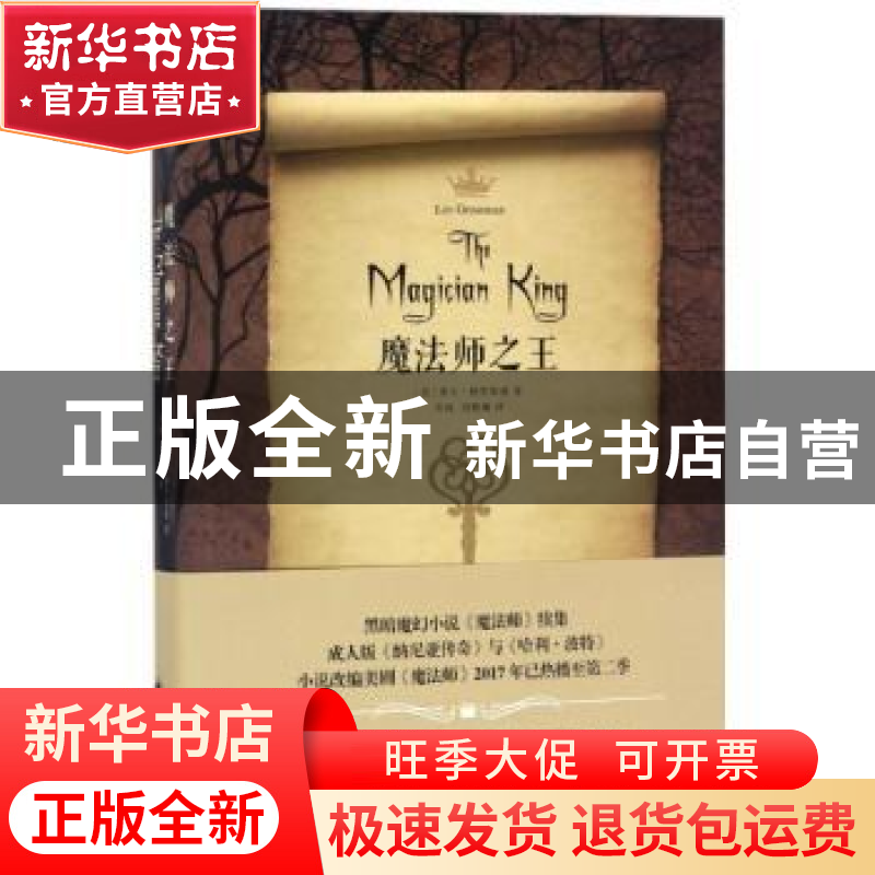 正版 魔法师之王 (美)莱夫·格罗斯曼 著,吴杨 刘雅斓 译 上海