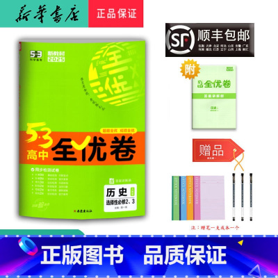历史 高中二年级 [正版] 2025春 5.3高中全优卷 历史 选择性必修2、3 人教版