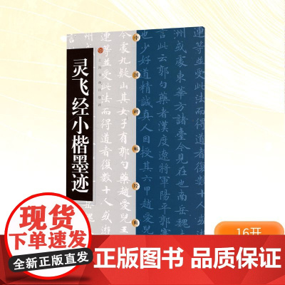 灵飞经小楷墨迹 上海书画出版社 编 毛笔书法 艺术 上海书画出版社